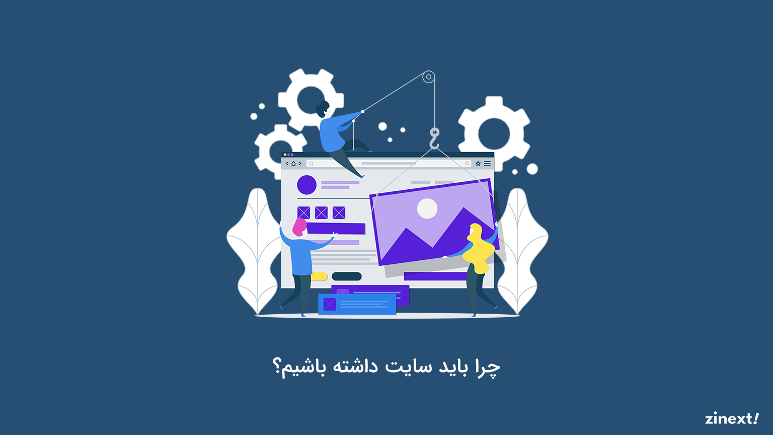 چرا باید سایت داشته باشیم