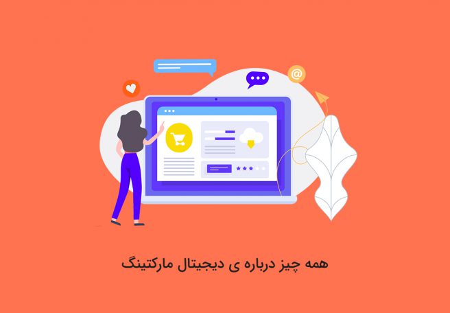 دیجیتال مارکتینگ