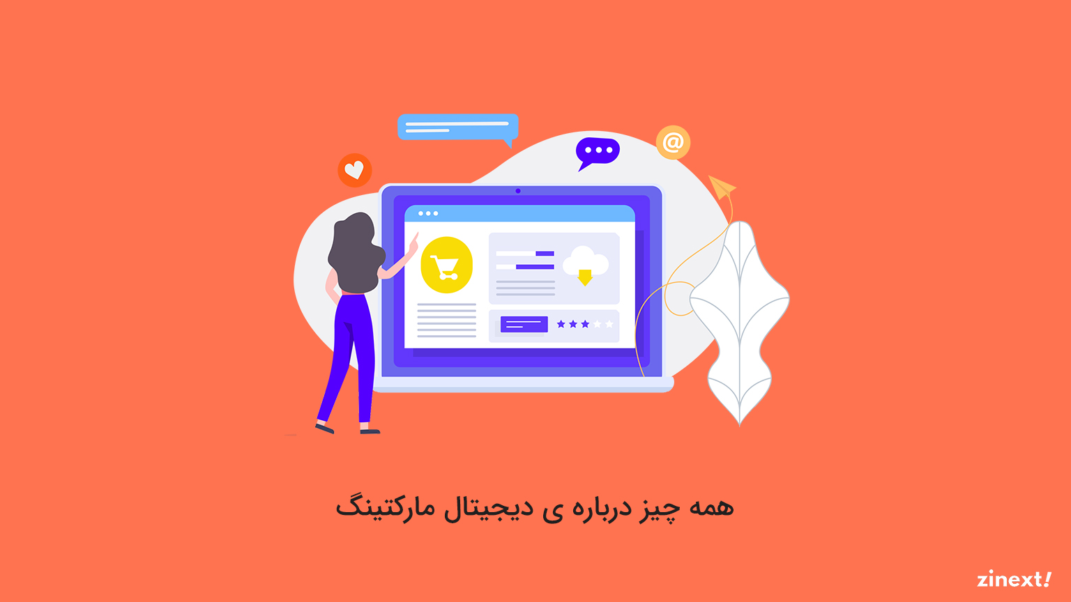 دیجیتال مارکتینگ