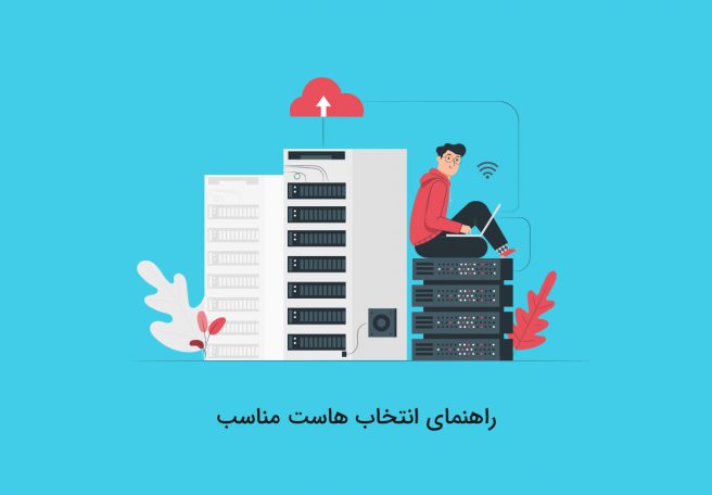 راهنمای انتخاب بهترین هاست