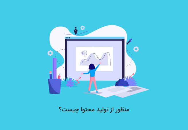 تولید محتوا چیست