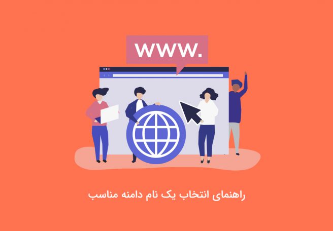 نام دامنه مناسب