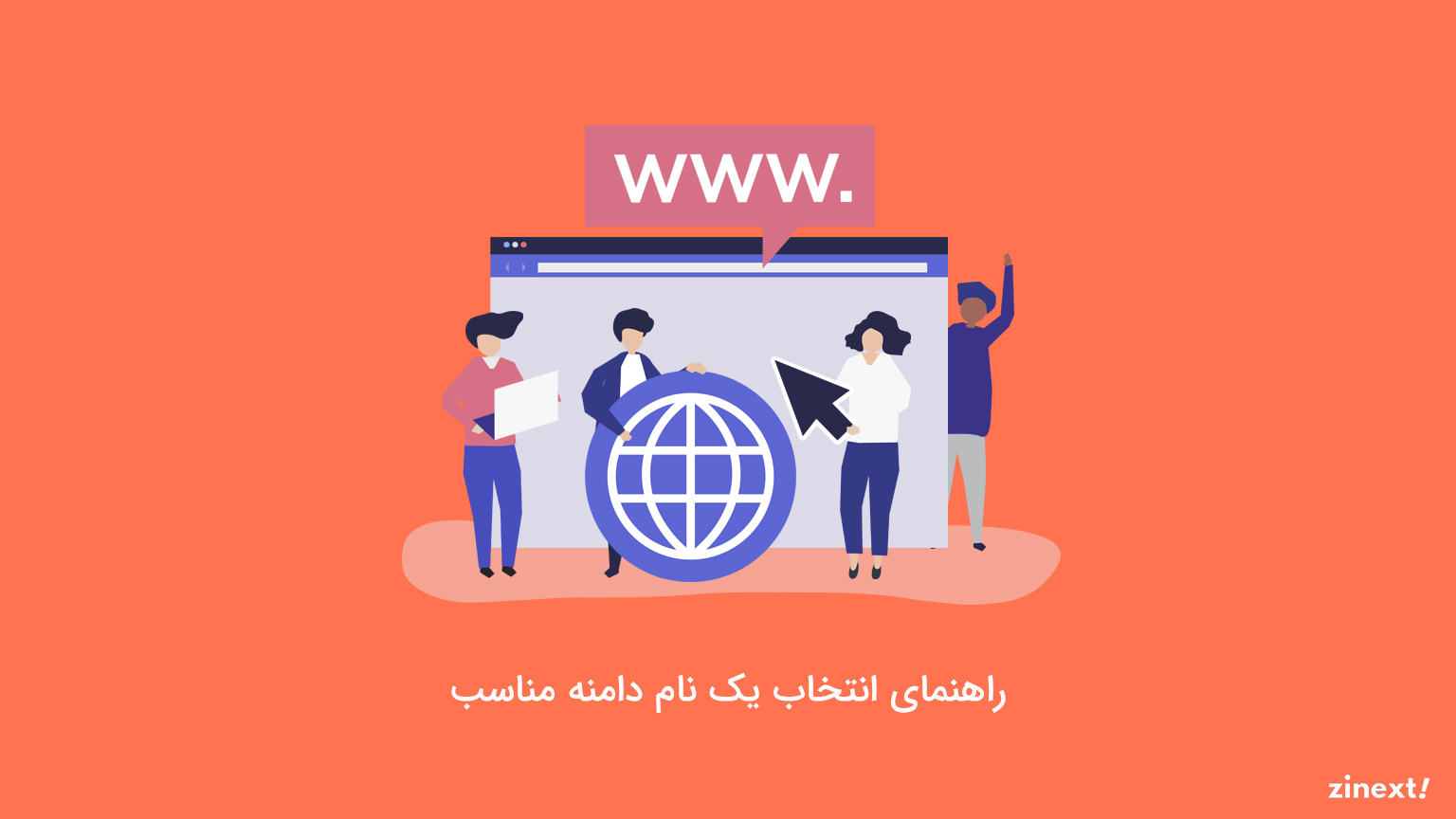 نام دامنه مناسب