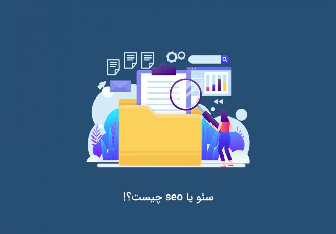 سئو چیست