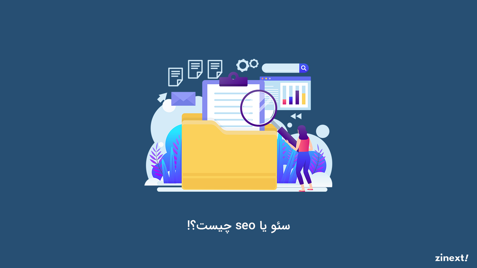 سئو چیست
