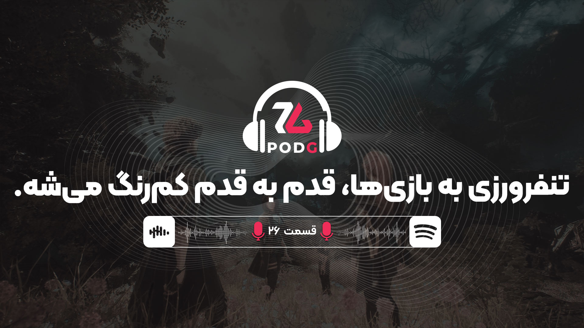 پادجی | چرا تنفرورزی به بازی‌ها، قدم به قدم کم‌رنگ می‌شه؟
