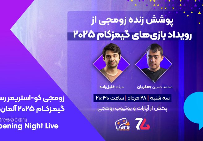 پخش زنده رسمی زومجی از مراسم گیمزکام ۲۰۲۵