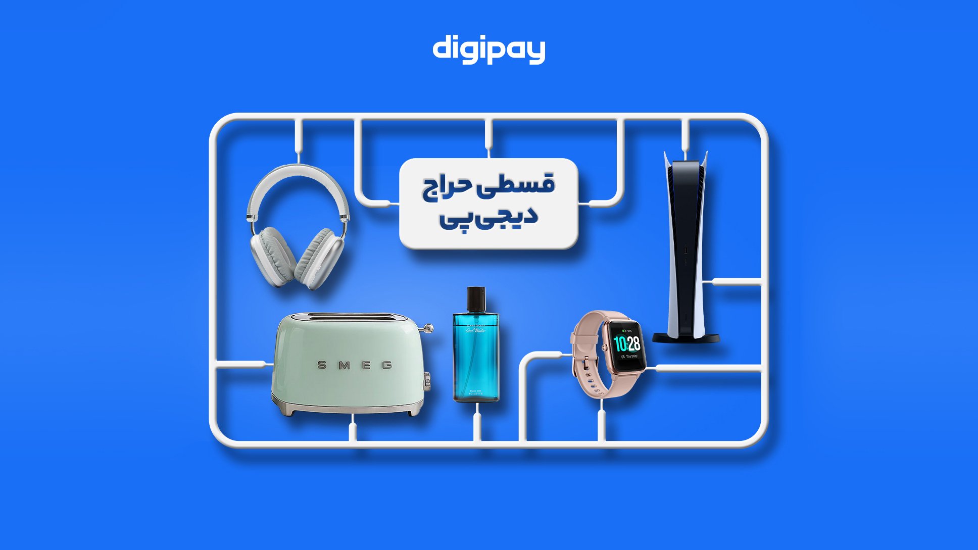 تخفیف تا ۷۰ درصد؛ کمپین «قسطی حراج» دیجی‌پی آغاز شد
