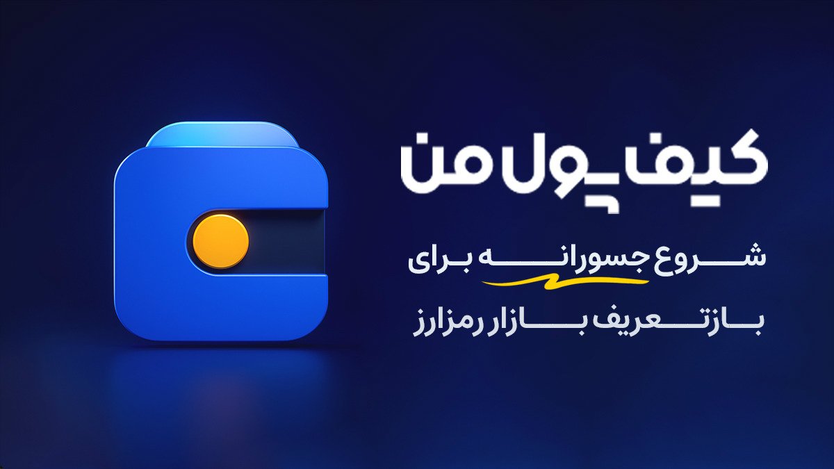 «کیف پول من»؛ از تولد تا تبدیل شدن به یک اکوسیستم مالی دیجیتال