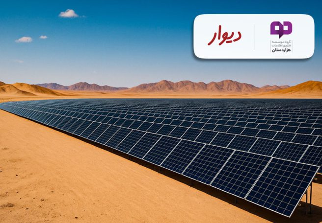 هزاردستان و دیوار نیروگاه خورشیدی ۶ مگاواتی راه‌اندازی می‌کنند