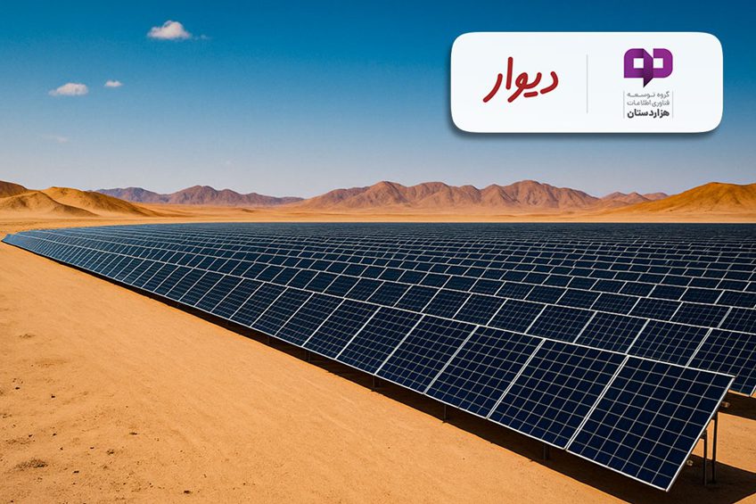 هزاردستان و دیوار نیروگاه خورشیدی ۶ مگاواتی راه‌اندازی می‌کنند