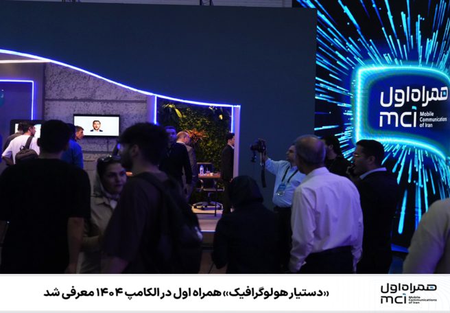 دستیار هولوگرافیک همراه اول؛ آینده پشتیبانی هوشمند در الکامپ ۱۴۰۴