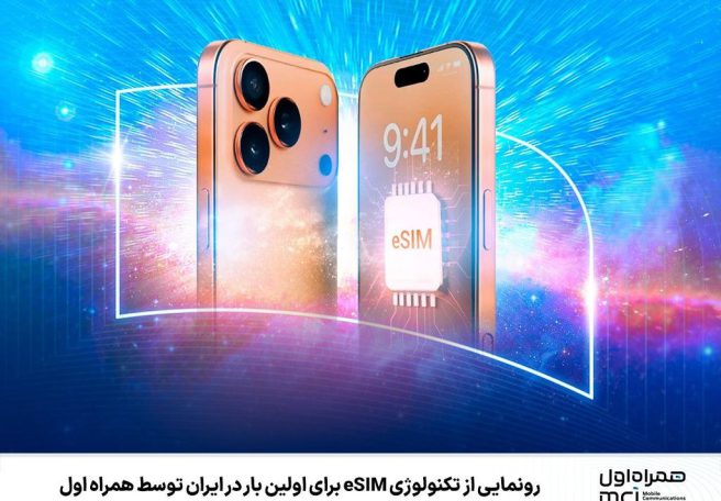 همراه اول eSIM را ارائه می‌دهد
