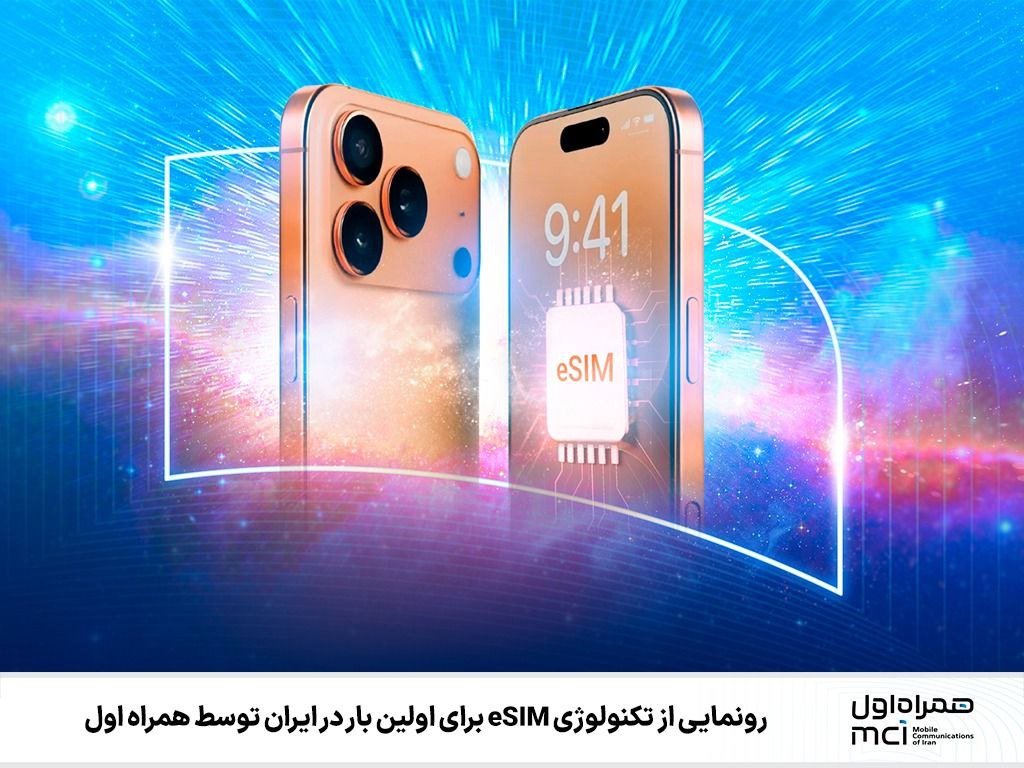 همراه اول eSIM را ارائه می‌دهد