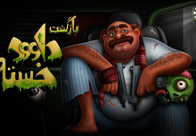 نسخه نهایی بازی موبایل بازگشت داوود خسته منتشر شد؛ کشتار زامبی‌ها با داوود!
