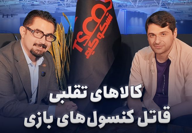 محمد جعفری: کالاهای تقلبی بازار، به کنسول‌ها ‌آسیب می‌زنند
