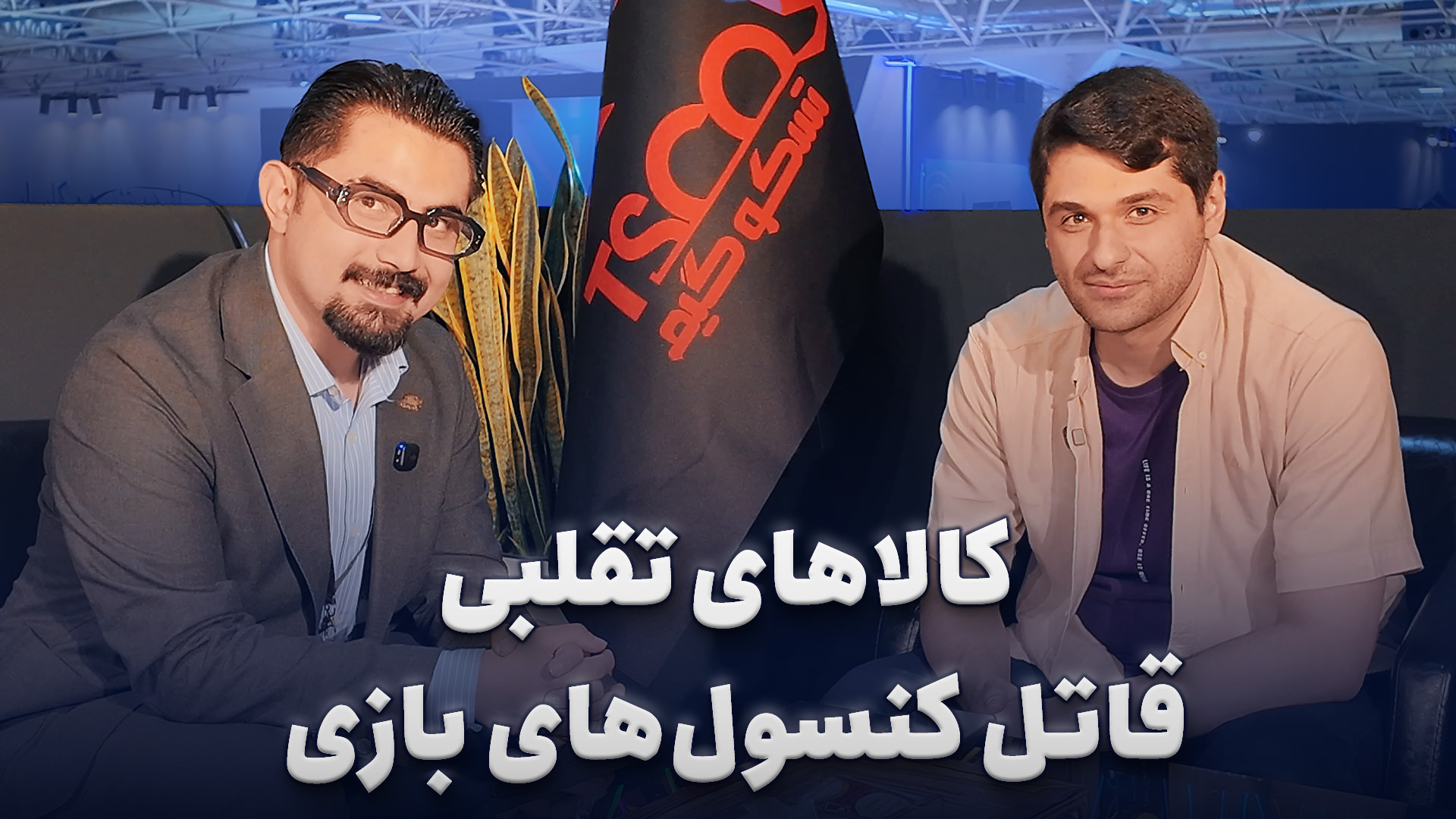 محمد جعفری: کالاهای تقلبی بازار، به کنسول‌ها ‌آسیب می‌زنند
