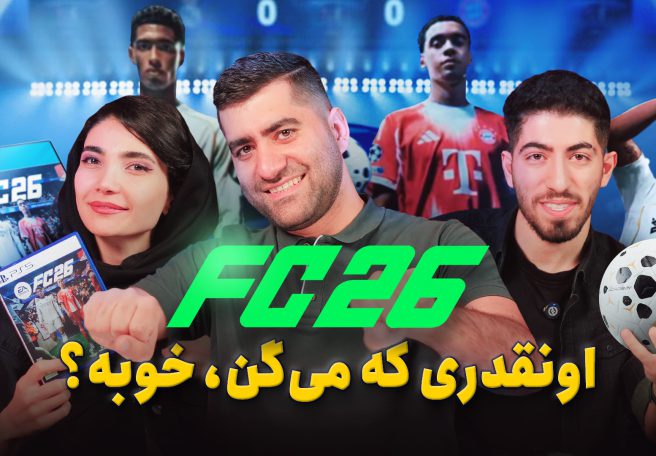 نیم نگاه EA FC 26؛ انقدر که می‌گن خوبه؟