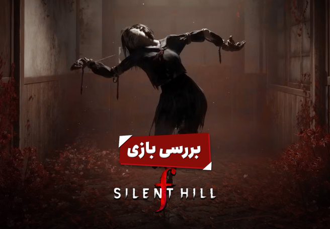 پوستر بررسی سایلنت هیل اف با یکی از شخصیت‌های ترسناک آن