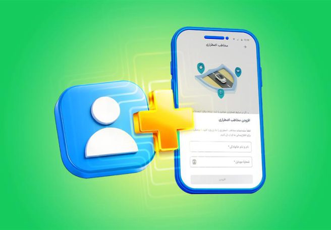 رونمایی از قابلیت مخاطب اضطراری اسنپ