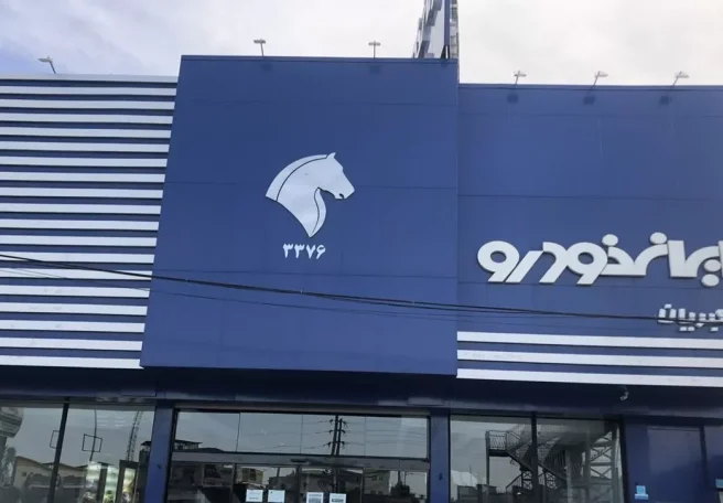 شرایط پیش فروش طرح فرسوده ایران خودرو منتشر شد [آبان ۱۴۰۴]