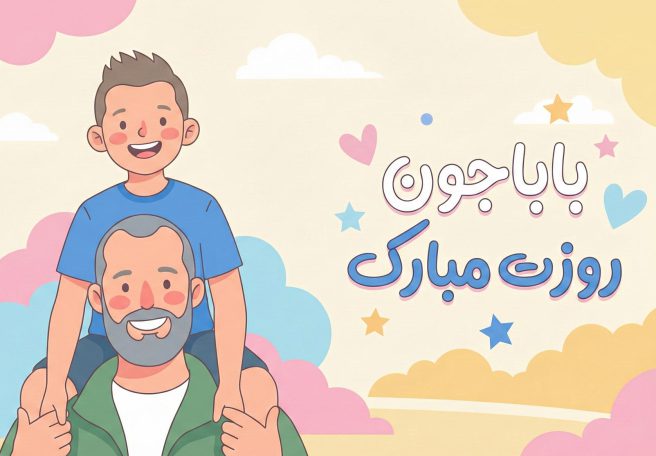 تصویر کارتونی یک پدر که پسرش را روی دوشش سوار کرده برای تبریک روز پدر