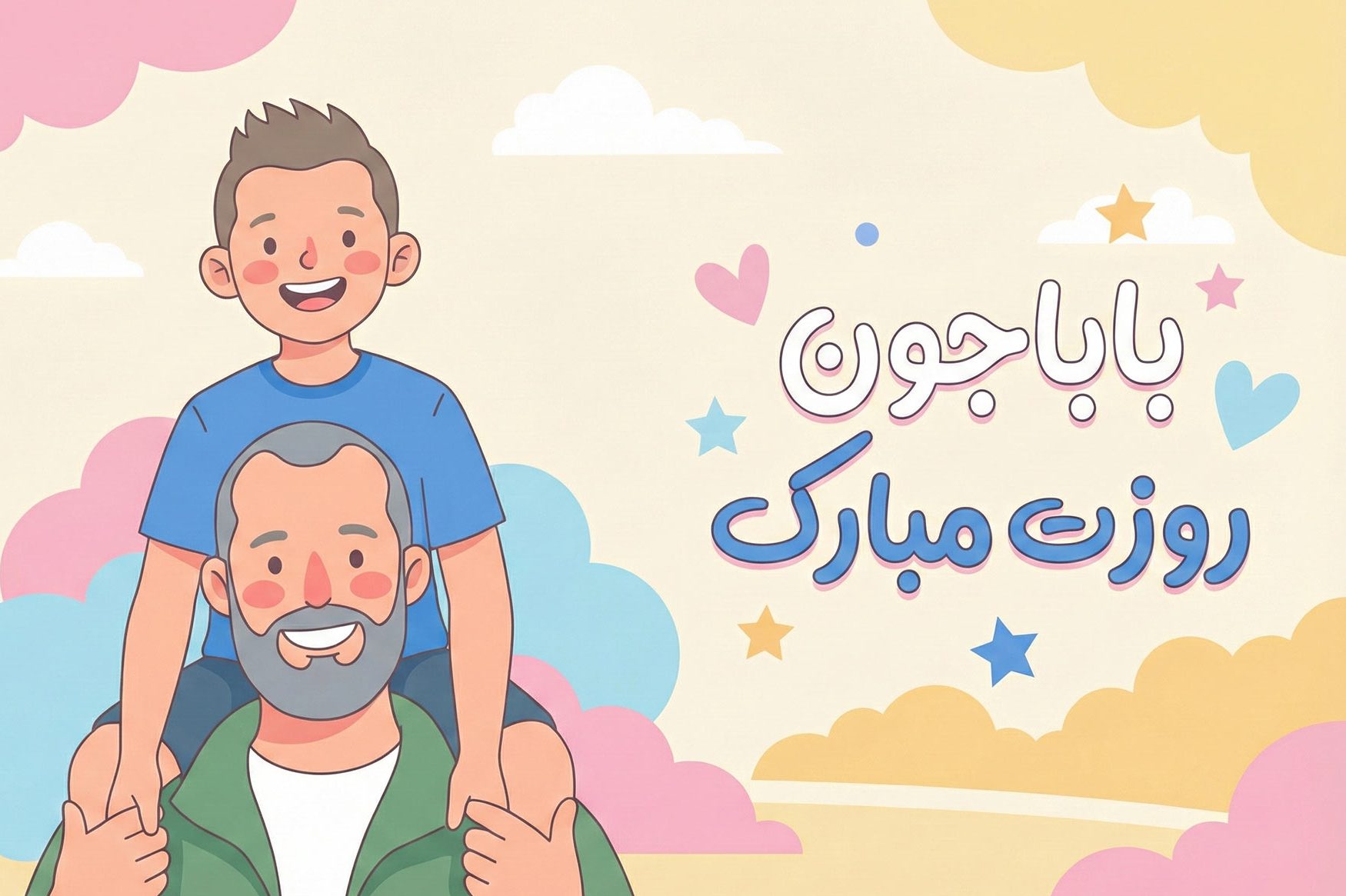 تصویر کارتونی یک پدر که پسرش را روی دوشش سوار کرده برای تبریک روز پدر