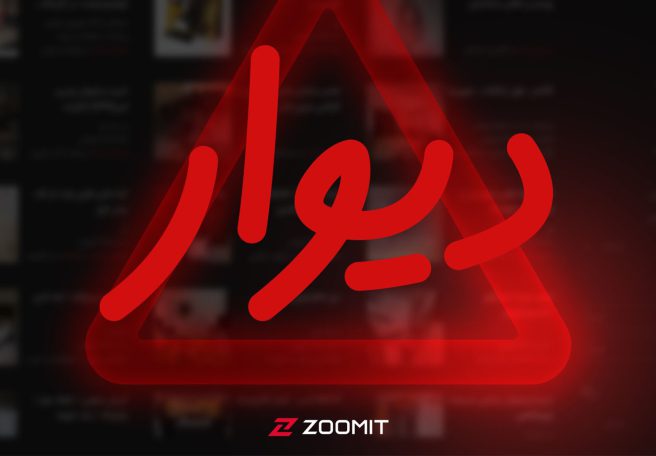 دیوار از دسترس خارج شد + بیانیه رسمی