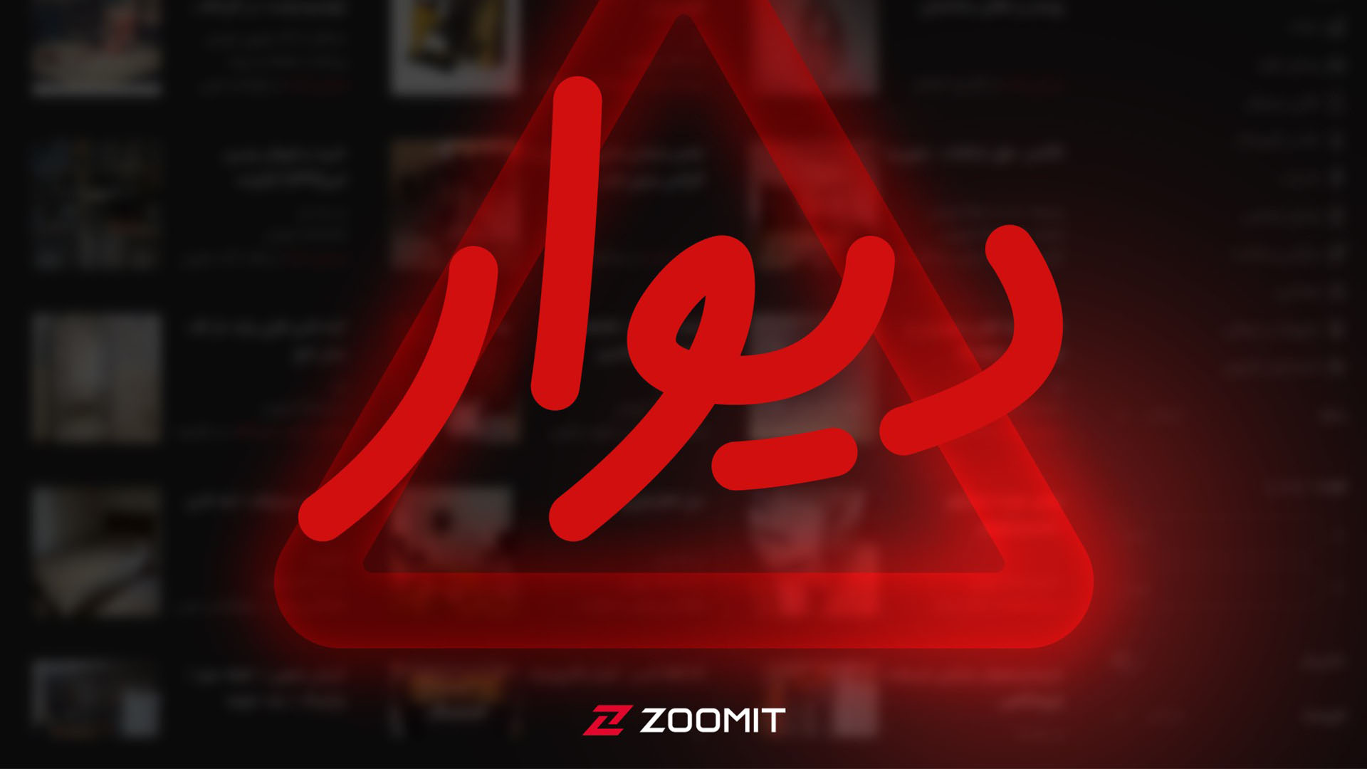 دیوار از دسترس خارج شد + بیانیه رسمی