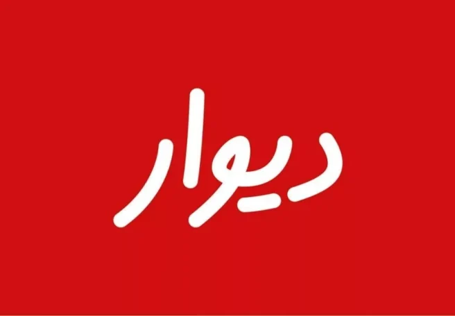 اطلاعیه دیوار: دسترسی به دیوار در برخی اپراتورها به طور کامل قطع شده و این تصمیم از سوی ما نیست