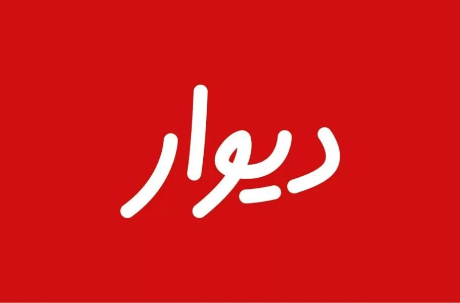 اطلاعیه دیوار: دسترسی به دیوار در برخی اپراتورها به طور کامل قطع شده و این تصمیم از سوی ما نیست