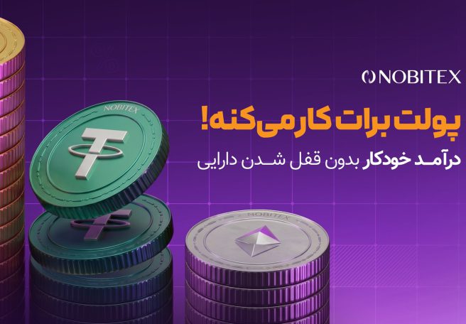 صرافی نوبیتکس سرویس «درآمد خودکار» را برای کسب پاداش رمزارزی معرفی کرد