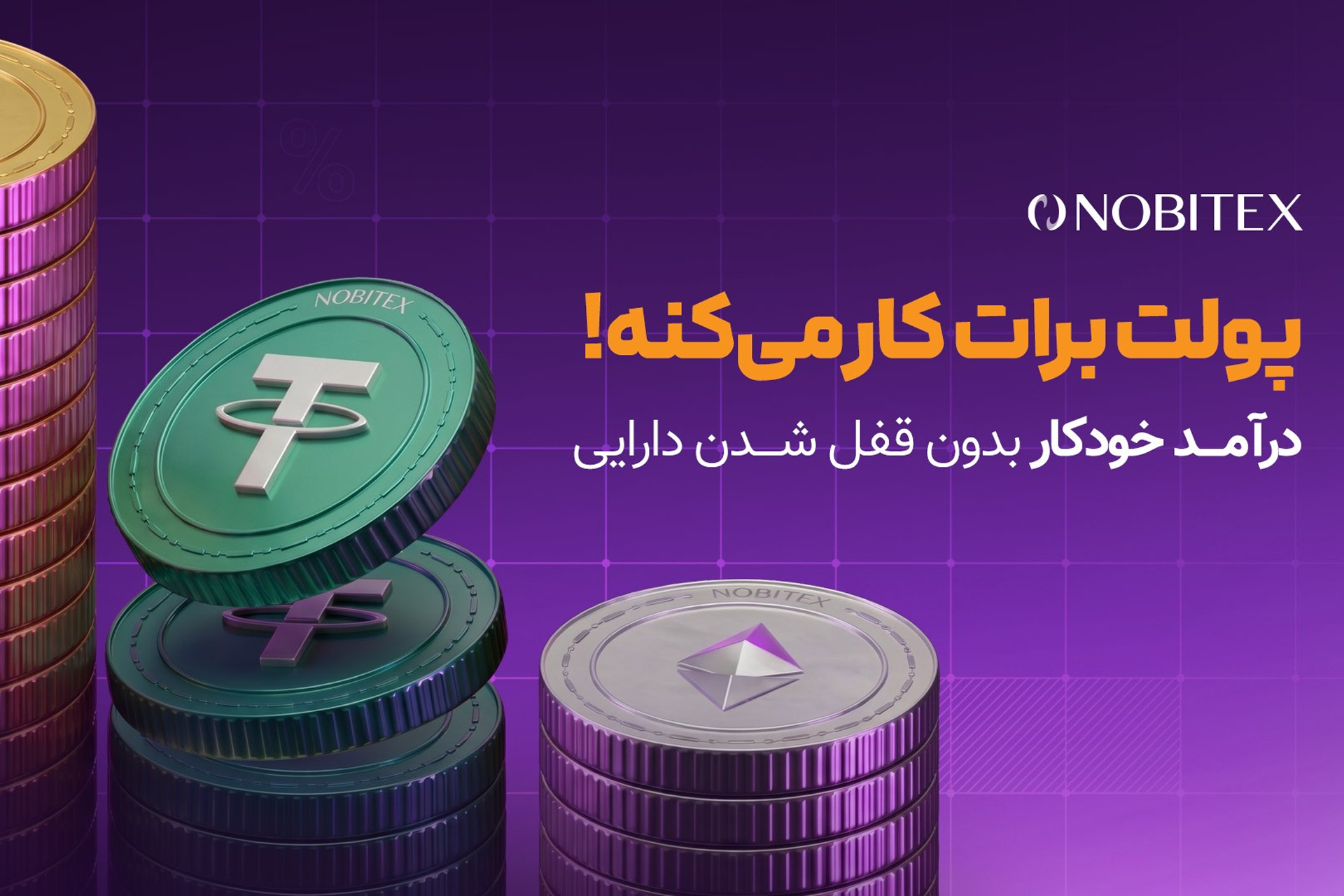 صرافی نوبیتکس سرویس «درآمد خودکار» را برای کسب پاداش رمزارزی معرفی کرد